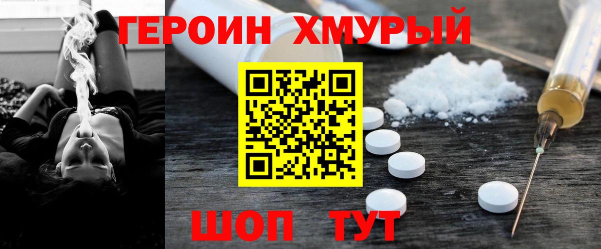 ГЕРОИН Heroin Красный Сулин
